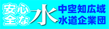 安全な水 中空知広域水道企業団体バナー