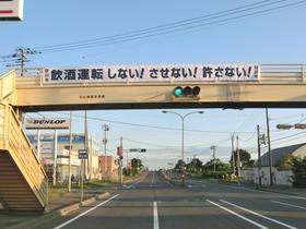 歩道橋に横断幕を設置しました！