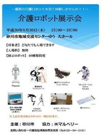 介護ロボット展示会