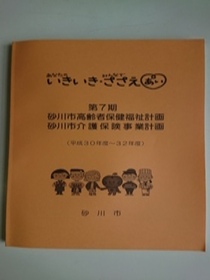 第7期　高齢者保健福祉計画・介護保険事業計画