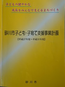 子ども・子育て支援事業計画