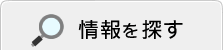 情報を探す