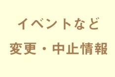 イベントなど変更・中止情報