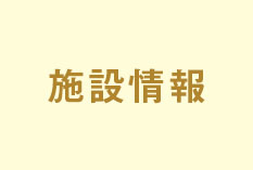 施設情報