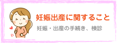 妊娠・出産に関すること