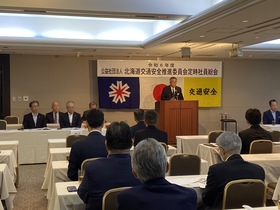 北海道交通安全推進委員会定時社員総会