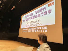 空知管内民生児童委員専門研修会