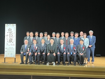 忠臣蔵サミット