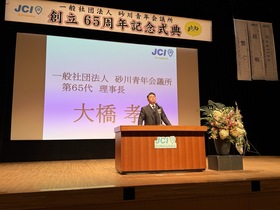 砂川青年会議所創立65周年記念式典