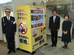 飲酒運転根絶啓発自動販売機