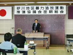 砂川地区暴力追放運動推進協議会総会