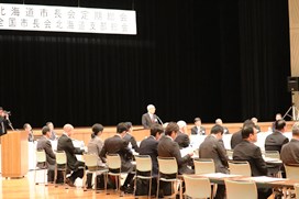 北海道市長会秋季定期総会