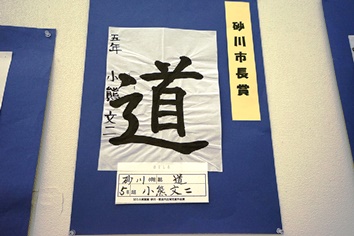 書道の市長賞「道」