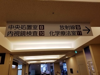 内視鏡検査10番窓口を目指します