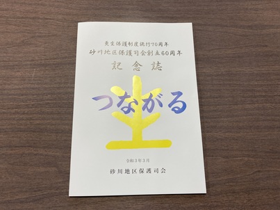 砂川地区保護司会創立60周年記念誌