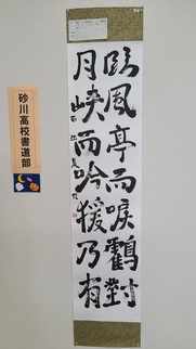 砂川高校書道部