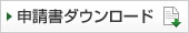 申請書ダウンロードはこちらです