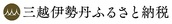 三越伊勢丹ふるさと納税