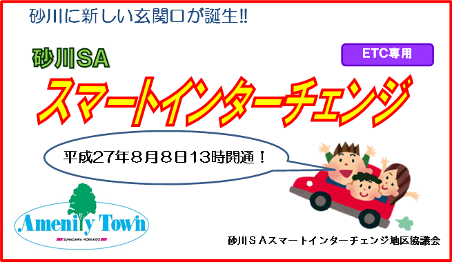 砂川SAスマートインターチェンジ平成27年8月8日13時開通